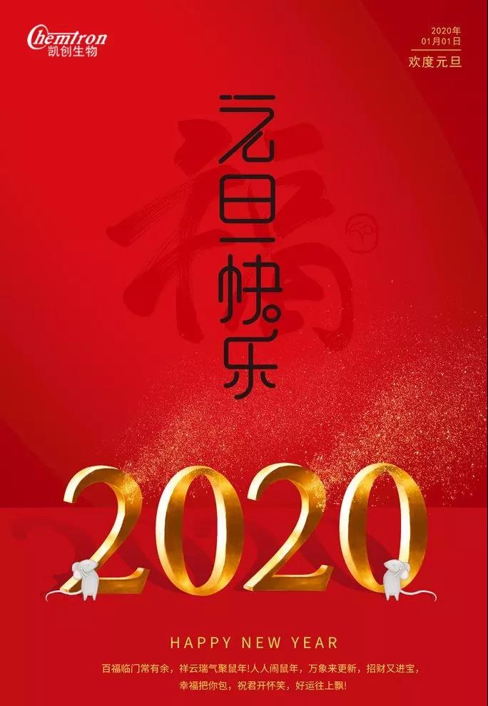 祝福2020辭舊迎新，致親愛的朋友們