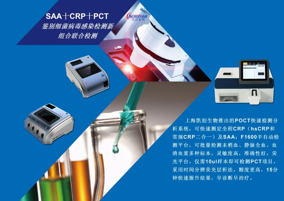 凱創(chuàng)感染類疾病診斷的三大利器:CRP、SAA和PCT